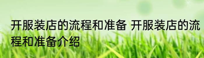 开服装店的流程和准备 开服装店的流程和准备介绍