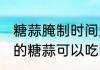 糖蒜腌制时间太长能吃吗 腌制时间久的糖蒜可以吃吗