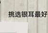 挑选银耳最好方法 如何挑选银耳