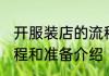 开服装店的流程和准备 开服装店的流程和准备介绍
