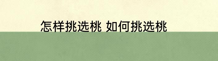 怎样挑选桃 如何挑选桃