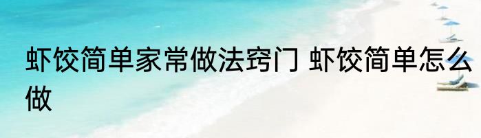 虾饺简单家常做法窍门 虾饺简单怎么做