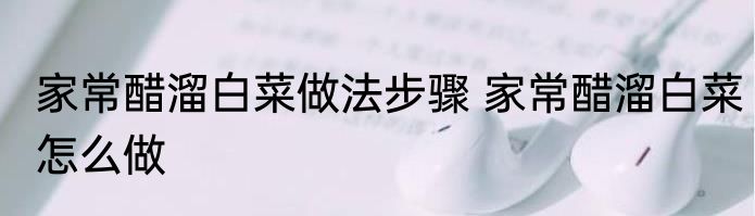 家常醋溜白菜做法步骤 家常醋溜白菜怎么做