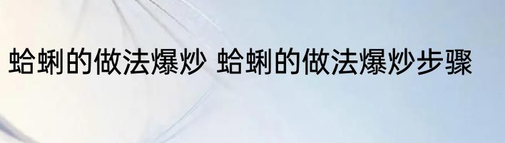蛤蜊的做法爆炒 蛤蜊的做法爆炒步骤