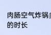 肉肠空气炸锅多久 炸肉肠用空气炸锅的时长