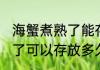 海蟹煮熟了能存放多久能吃 海蟹煮熟了可以存放多久