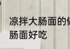 凉拌大肠面的做法步骤 如何做凉拌大肠面好吃