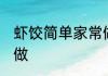 虾饺简单家常做法窍门 虾饺简单怎么做