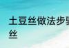 土豆丝做法步骤凉拌 怎样做凉拌土豆丝