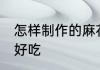 怎样制作的麻花好吃 如何制作的麻花好吃