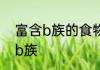 富含b族的食物有哪些 什么食物富含b族