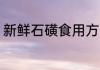 新鲜石磺食用方法 新鲜石磺怎么食用