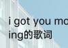 i got you moonlight什么歌 Levitating的歌词