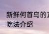 新鲜何首乌的正确吃法 何首乌的正确吃法介绍
