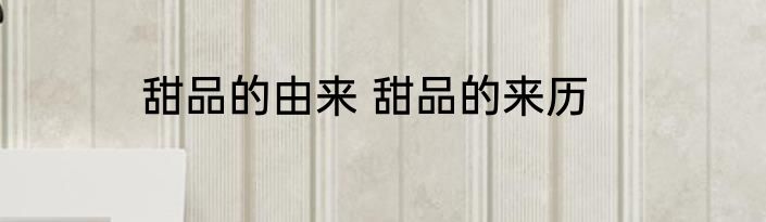 甜品的由来 甜品的来历