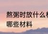 熬粥时放什么材料好吃 熬粥时可以放哪些材料
