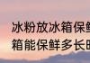 冰粉放冰箱保鲜可以放多久 冰粉在冰箱能保鲜多长时间