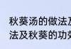 秋葵汤的做法及功效窍门 秋葵汤的做法及秋葵的功效作用