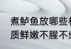 煮鲈鱼放哪些材料好吃 鲈鱼这样煮肉质鲜嫩不腥不柴