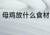 母鸡放什么食材 母鸡煲汤放哪些材料