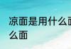 凉面是用什么面做的 做凉面用的是什么面
