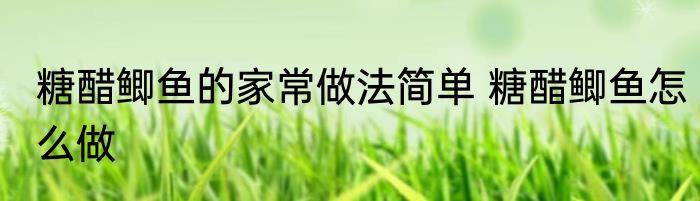 糖醋鲫鱼的家常做法简单 糖醋鲫鱼怎么做