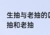生抽与老抽的区别和用法 如何区分生抽和老抽