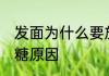 发面为什么要放白糖 发面的时候放白糖原因