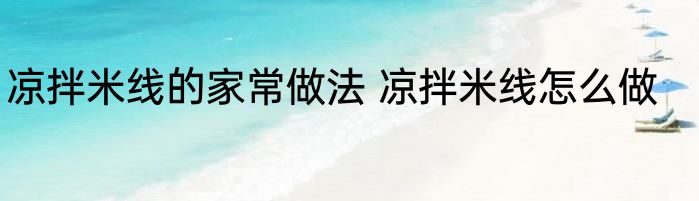凉拌米线的家常做法 凉拌米线怎么做