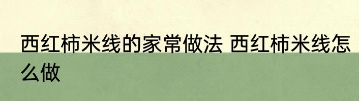 西红柿米线的家常做法 西红柿米线怎么做
