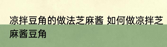 凉拌豆角的做法芝麻酱 如何做凉拌芝麻酱豆角