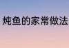 炖鱼的家常做法窍门 紫苏炖鱼的做法