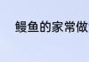 鳗鱼的家常做法 清蒸鳗鱼怎么做