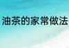 油茶的家常做法 家常油茶如何做好吃