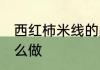 西红柿米线的家常做法 西红柿米线怎么做