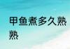 甲鱼煮多久熟 甲鱼要煮多长时间才能熟