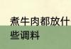 煮牛肉都放什么调料 煮牛肉需要放那些调料