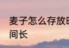麦子怎么存放时间久 麦子如何存放时间长