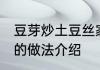 豆芽炒土豆丝家常做法 豆芽炒土豆丝的做法介绍