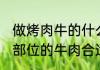 做烤肉牛的什么部位好 做烤肉用哪个部位的牛肉合适