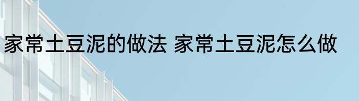 家常土豆泥的做法 家常土豆泥怎么做