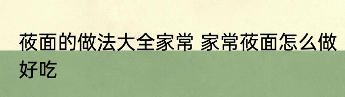 莜面的做法大全家常 家常莜面怎么做好吃