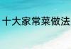 十大家常菜做法大全 十大家常菜推荐