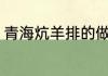 青海炕羊排的做法 青海炕羊排怎么做