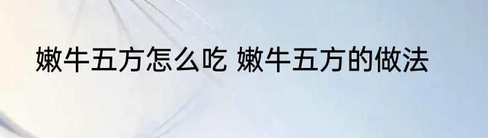 嫩牛五方怎么吃 嫩牛五方的做法