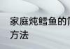 家庭炖鳕鱼的简单方法 制作炖鳕鱼的方法