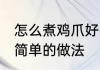 怎么煮鸡爪好吃又简单 煮鸡爪好吃又简单的做法