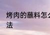 烤肉的蘸料怎么做 自制烤肉蘸料的做法
