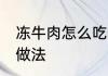 冻牛肉怎么吃才能嫩 大白菜炖牛肉的做法