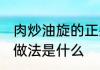 肉炒油旋的正宗做法 肉炒油旋的正宗做法是什么